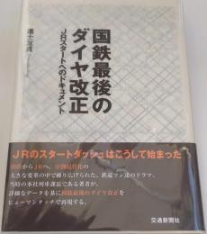 国鉄最後のダイヤ改正 : JRスタートへのドキュメント 