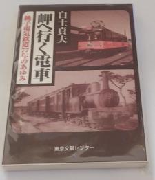 岬へ行く電車 : 銚子電気鉄道77年のあゆみ