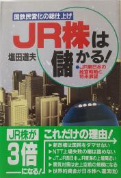 JR株は儲かる! : 国鉄民営化の総仕上げ 
　JR東日本の経営戦略と将来展望