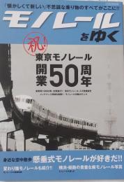 モノレールをゆく　祝！東京モノレール開業50周年　（イカロス・ムック）