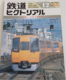 鉄道ピクトリアル NO.569 1992年12月臨時増刊号
　　 <特集>近畿日本鉄道