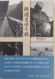 鉄道文学の旅