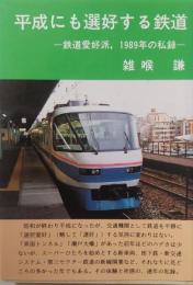 平成にも選好する鉄道
　鉄道愛好派、１９８９年の私録