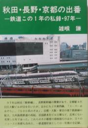 秋田・長野・京都・の出番
　鉄道この一年の私録・９７年