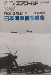 改訂増補 日本海軍機写真集　エアワールド　World War Ⅱ 1987別冊