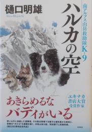 ハルカの空　南アルプス山岳救助隊K-9　【単行本】