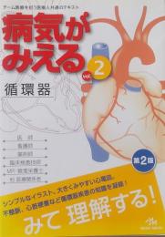 病気がみえる : an illustrated reference guide v.2 (循環器) 第2版
　　Medical disease 循環器