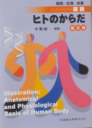 図説　ヒトのからだ　解剖・生理・栄養　普及版