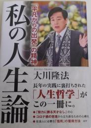 私の人生論 　「平凡からの出発」の精神