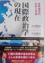 国際政治学の現在 ~世界潮流の分析と予測~ (幸福の科学大学シリーズ92)