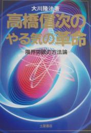 高橋信次のやる気の革命 : 限界突破の方法論 ＜Shinrei books＞