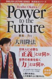 Power to the Future　―未来に力を― (英語説法シリーズ)