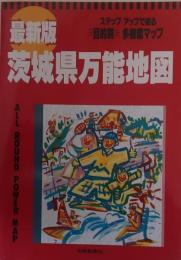 最新版　茨城県万能地図 : ステップアップで迫る目的別多機能マップ