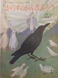 からすのかんざぶろう （こどものとも）１６６号