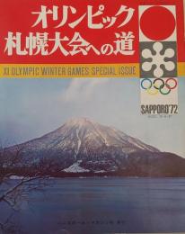 オリンピック札幌大会への道 （スポーツマガジン 1）