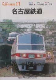 名古屋鉄道　［復刻版］ (私鉄の車両11)