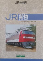 JRの車両 JR貨物