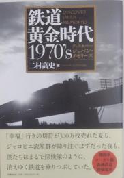 鉄道黄金時代1970's  ディスカバー・ジャパン・メモリーズ