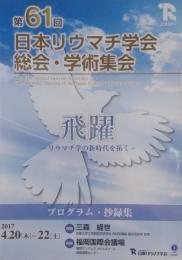 第61回日本リウマチ学会・学術集会　【プログラム・抄録集】
