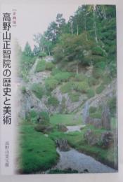 ［企画展］高野山正智院の歴史と美術