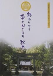 徳川家康公四百年祭記念大会 記念誌 終わりなき 夢のはじまり 松平