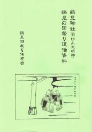 鶴見神社(旧杉山大明神)　鶴見の田祭り復活資料