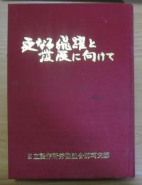 更なる飛躍と発展に向けて