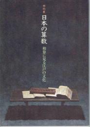特別展日本の算数 : 和算に見る江戸の文化