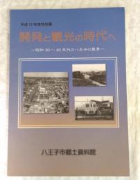 開発と観光の時代へ : 昭和30～40年代の八王子の風景 : 平成20年度特別展図録