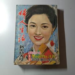 婦人生活　昭和32年1月　新年特大号　第11巻第1号