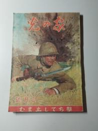 家の光　第20巻第3号（昭和19年3月）　撃ちして止まぬ