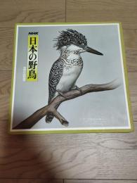 NHK　日本の野鳥　森の四季