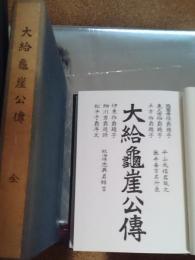 大給龜崖公傳　全　復刻版（明治４５年発刊）