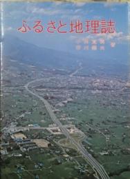 ふるさと地理誌 長野県