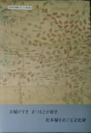 お城がすき まつもとが好きー松本城をめぐる文化財 文化財の知識シリーズ第３集 長野県松本市