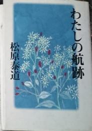 わたしの航跡 人よりも秋草が好き吹かれゆく