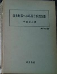 近世村落への移行と兵農分離 歴史科学叢書