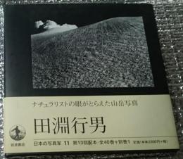 田淵行男 ナチュラリストの眼がとらえた山岳写真 日本の写真家１１