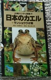 日本のカエル+サンショウウオ類 山渓ハンディ図鑑