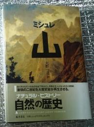 ミシュレ 山 ナチュラル・ヒストリー自然の歴史 冊子付き