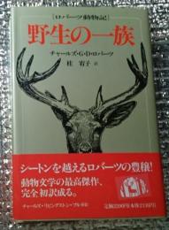 野生の一族［ローバツ動物記］野生の真実に迫る不朽の名作！