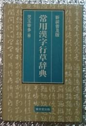 常用漢字行書辞典 新装版