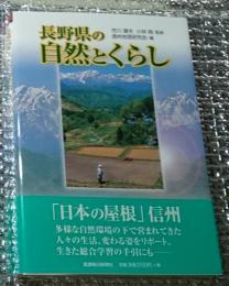 長野県の自然とくらし 変化に富む姿