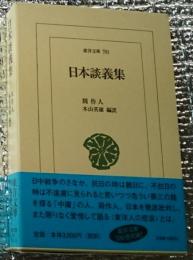 日本談義集 〈東洋人の悲哀〉東洋文庫