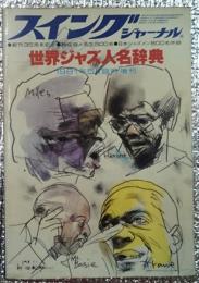 世界ジャズ人名辞典　スイングジャーナル　１９８１年５月臨時増刊