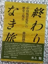 終わりなき旅　「中国残留孤児」の歴史と現在　長野県