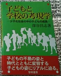 子どもと学校の考現学ー少子化社会の中の子どもの成長ー