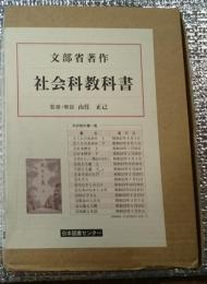 文部省著作 社会科教科書 １９４６～１９４９までの１２点全１５冊　解説書付き