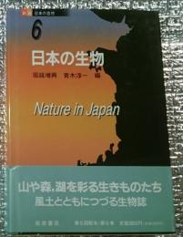 日本の生物 新版日本の自然６