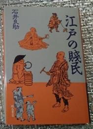 江戸の賤民